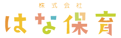 株式会社はな保育